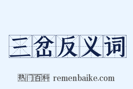 三岔反义词是什么意思的图片
